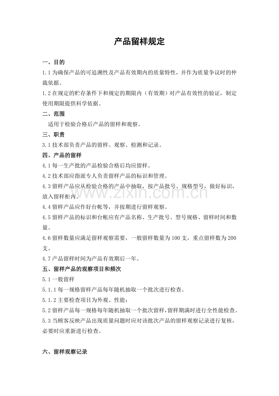 10产品留样规定及相关记录课件.doc_第1页