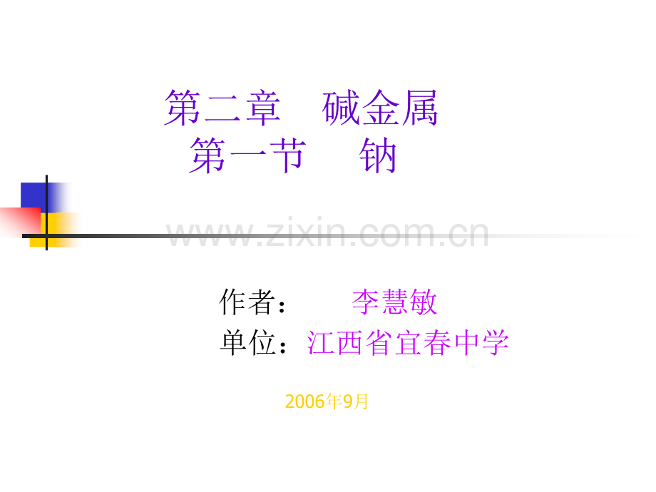 化学设计钠.pptx_第1页