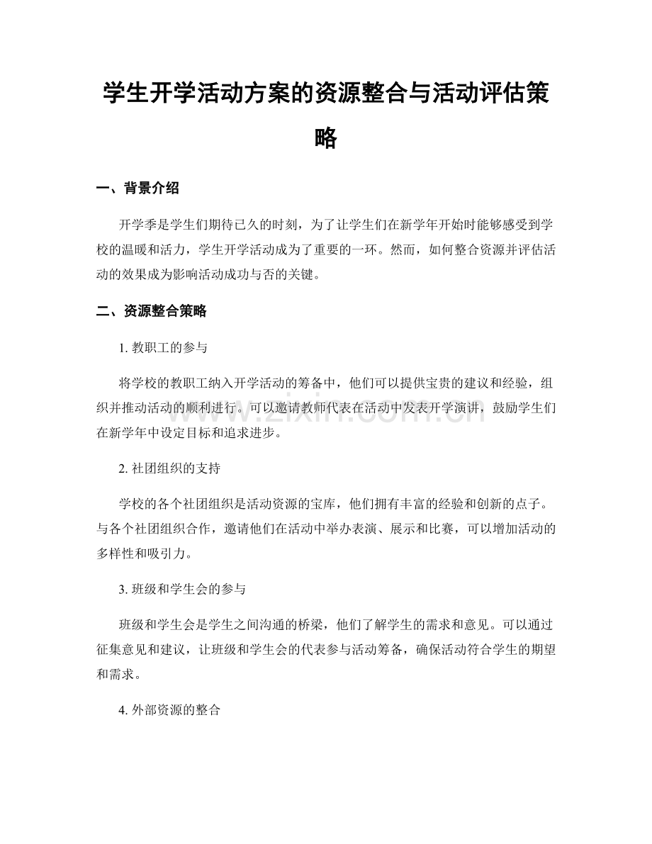 学生开学活动方案的资源整合与活动评估策略.docx_第1页