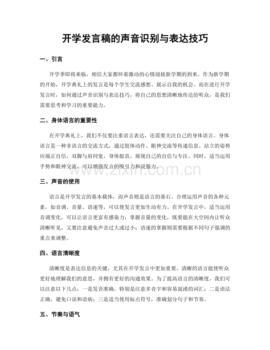 开学发言稿的声音识别与表达技巧.docx_第1页