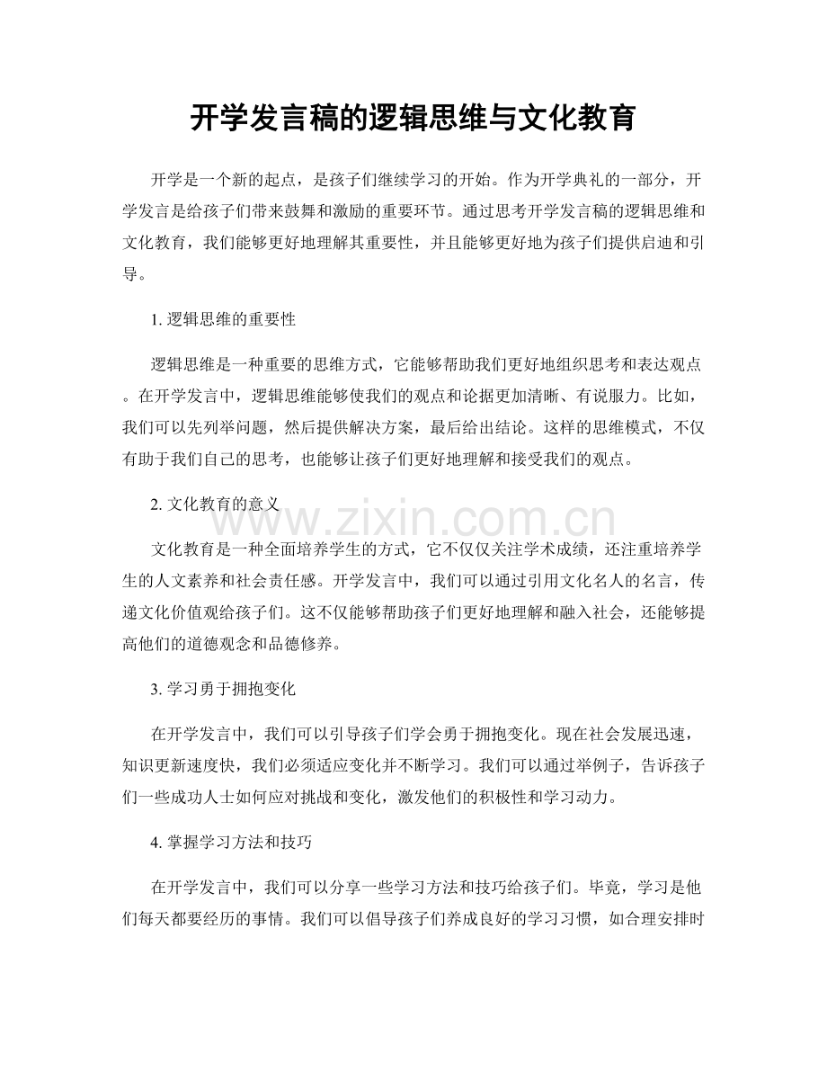 开学发言稿的逻辑思维与文化教育.docx_第1页