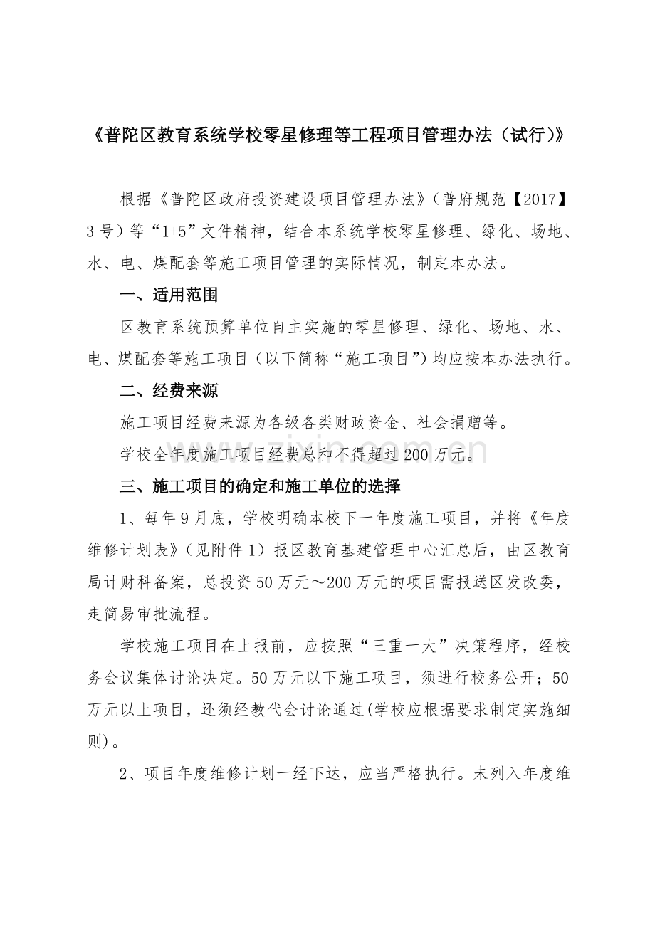 普陀区教育系统学校零星修理等工程项目管理办法试行.doc_第1页