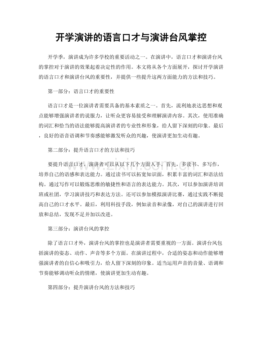 开学演讲的语言口才与演讲台风掌控.docx_第1页