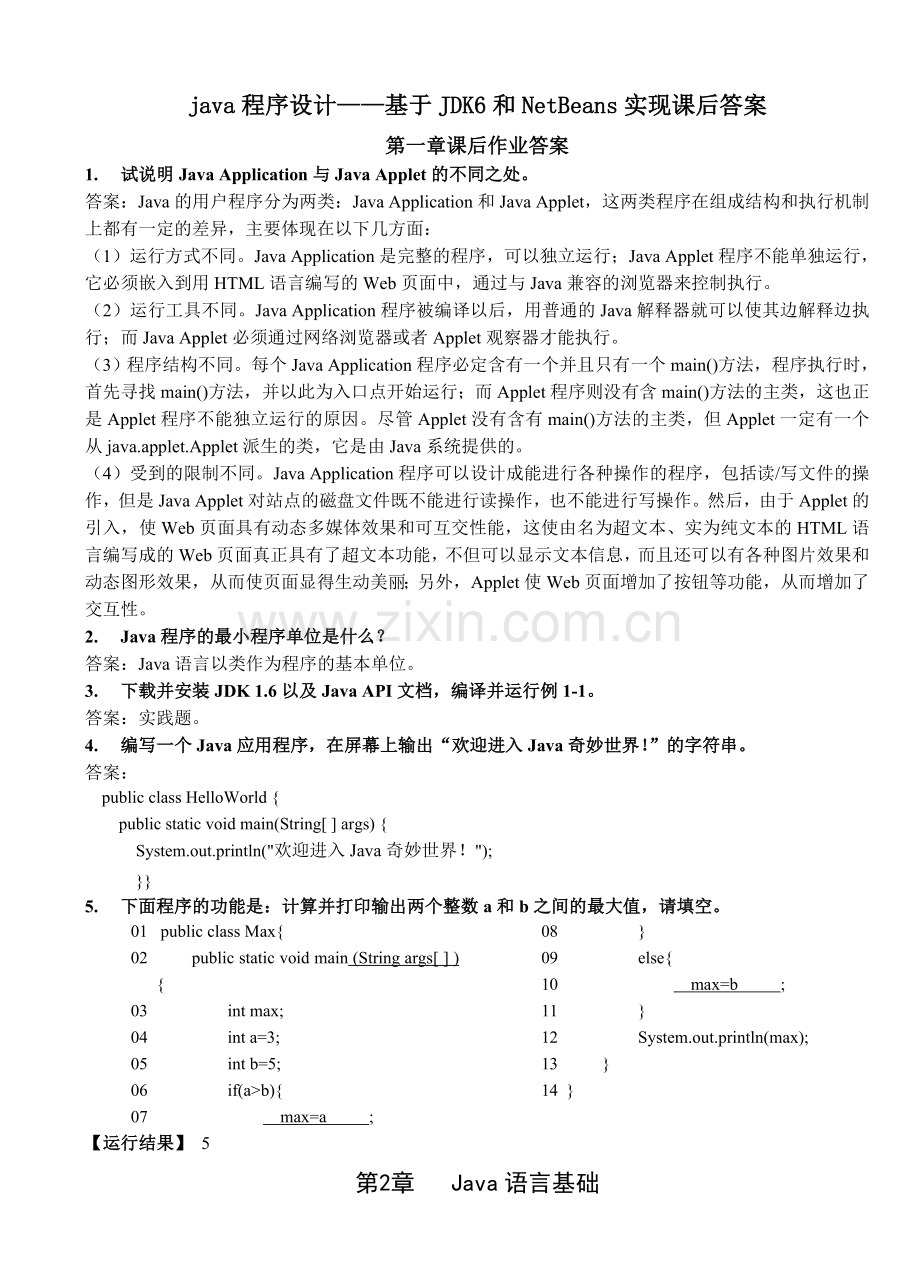 java程序设计基于JDK6和NetBeans实现宋波主编课后作业答案打印版.doc_第1页