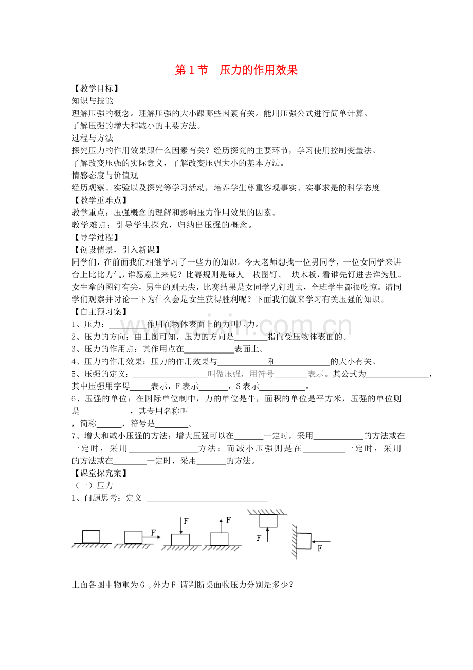 八年级物理全册--压强--压力的作用效果教案-新版沪科版.doc_第1页