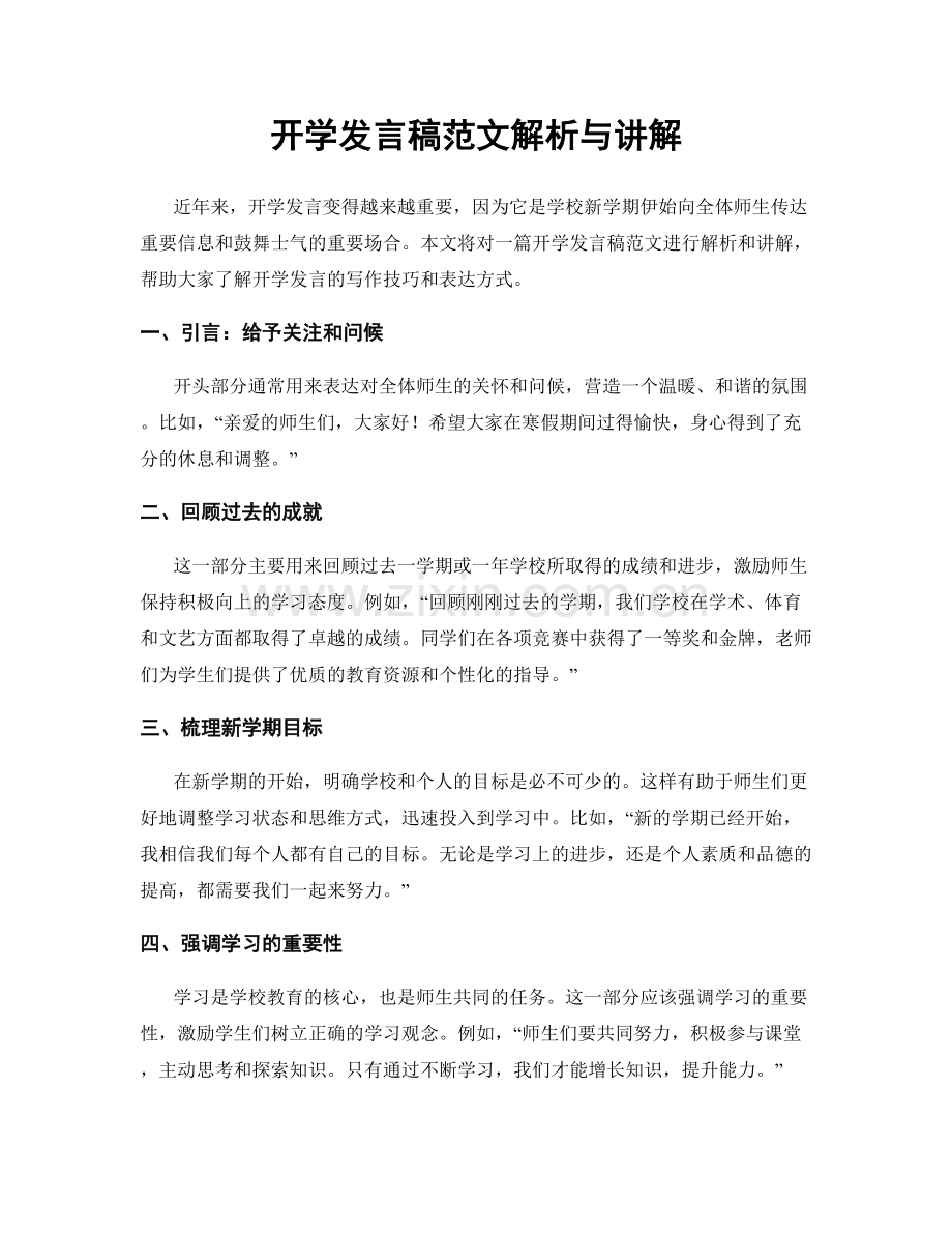 开学发言稿范文解析与讲解.docx_第1页