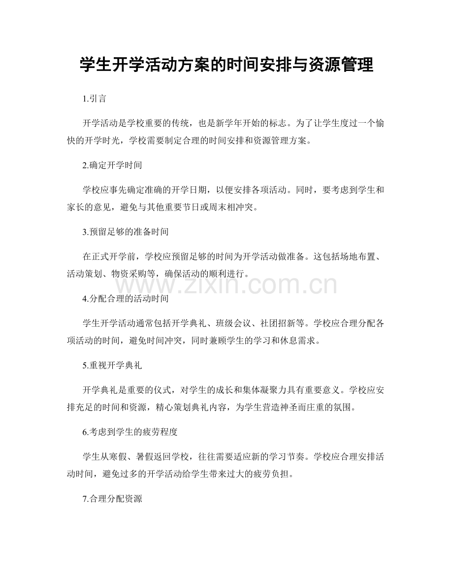 学生开学活动方案的时间安排与资源管理.docx_第1页