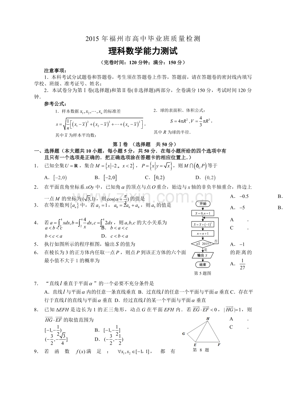 福建省福州市高中毕业班第二次质量检测3月数学理试题.doc_第1页