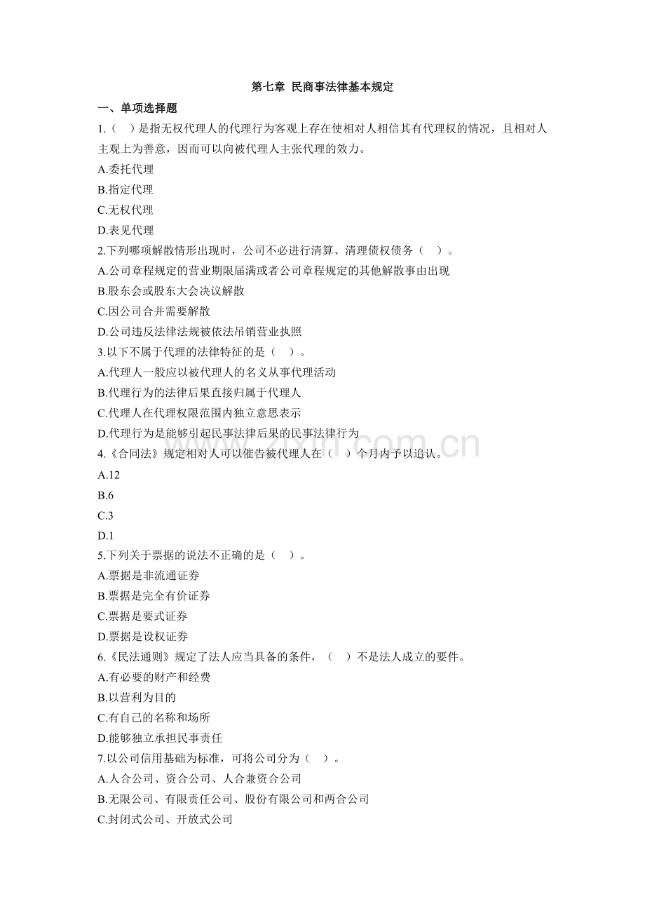 2012下半年银行从业资格考试公共基础基础习题.doc_第1页