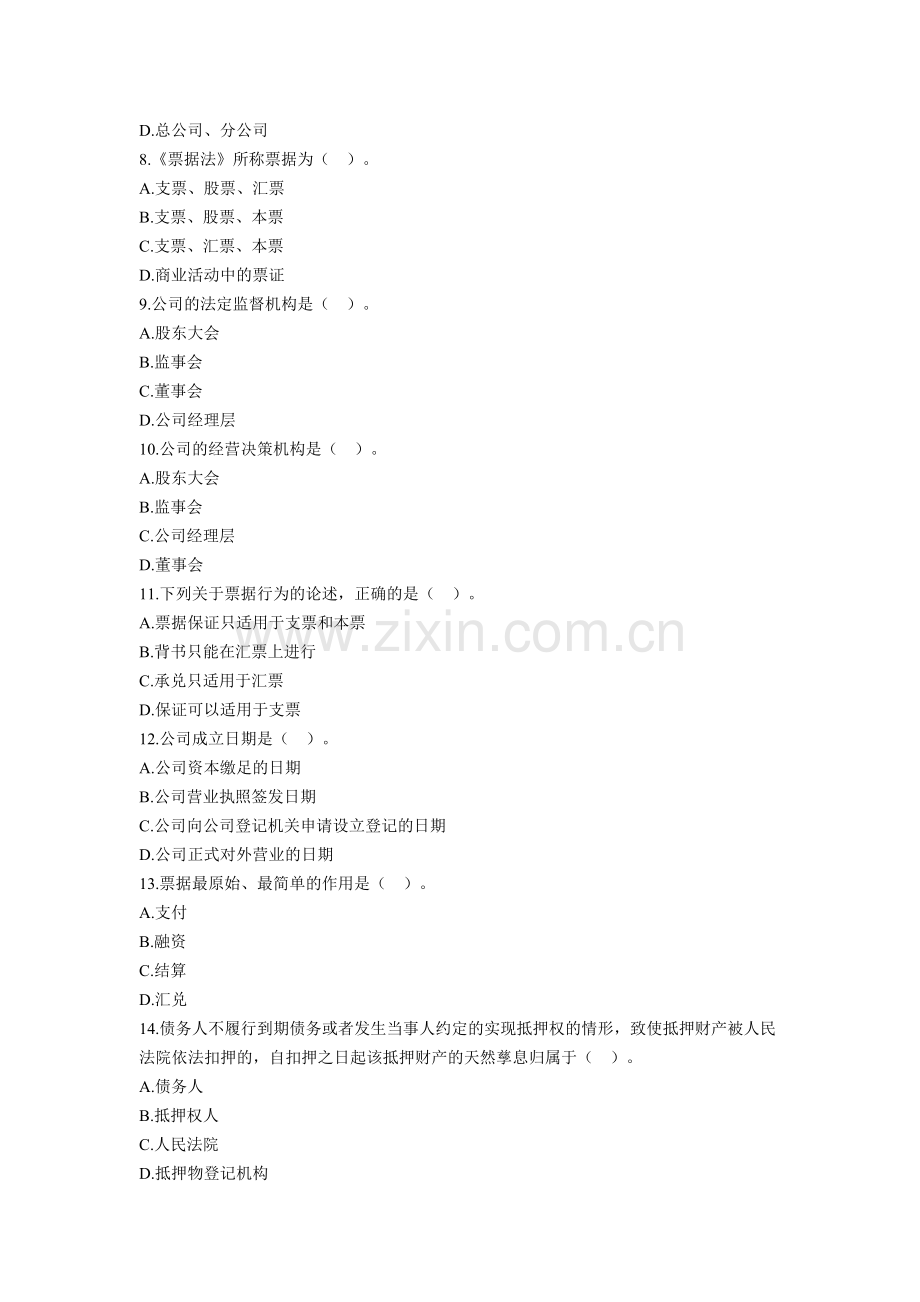 2012下半年银行从业资格考试公共基础基础习题.doc_第2页