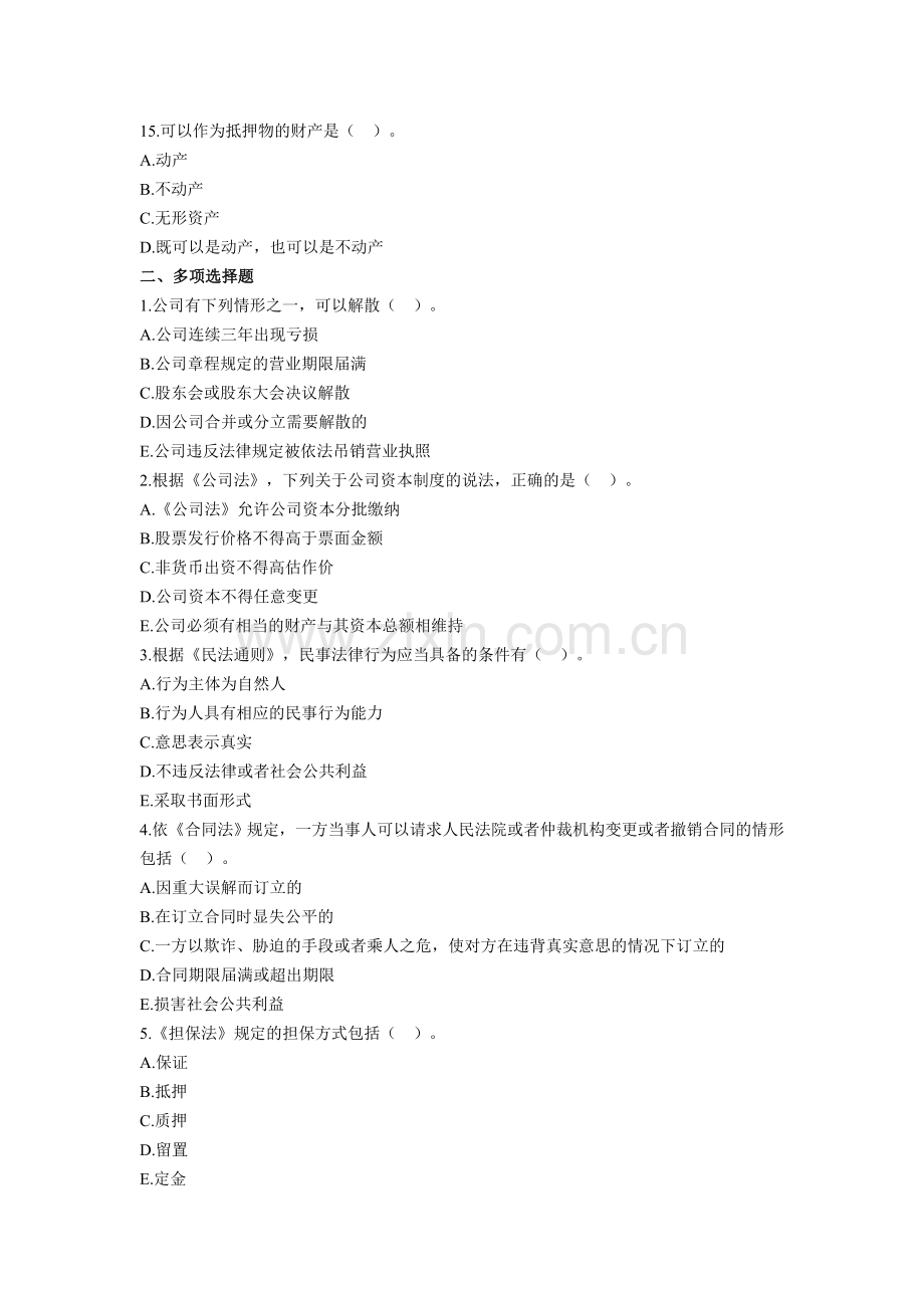 2012下半年银行从业资格考试公共基础基础习题.doc_第3页