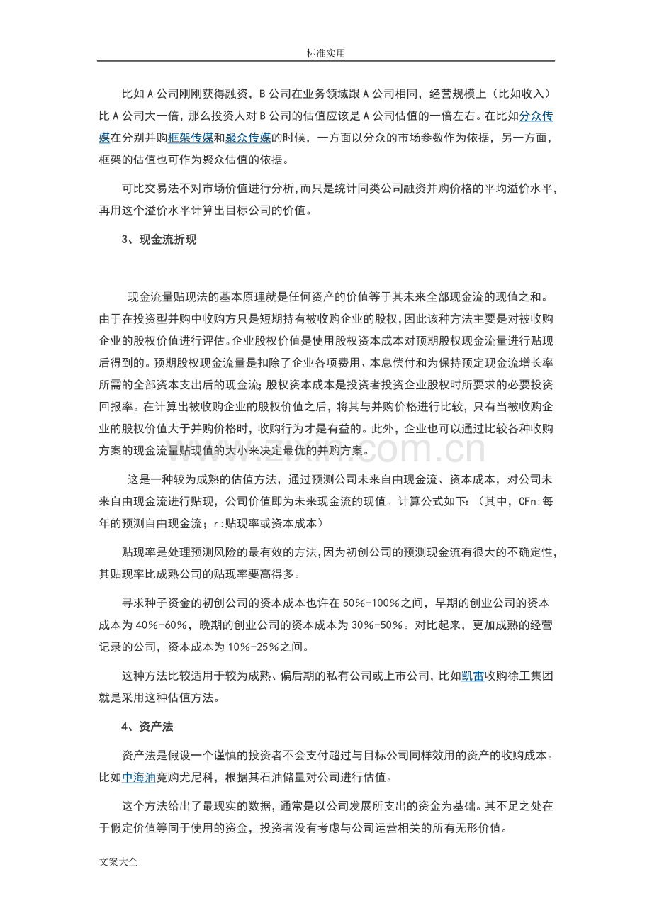 公司管理估值地各种计算方法.doc_第3页