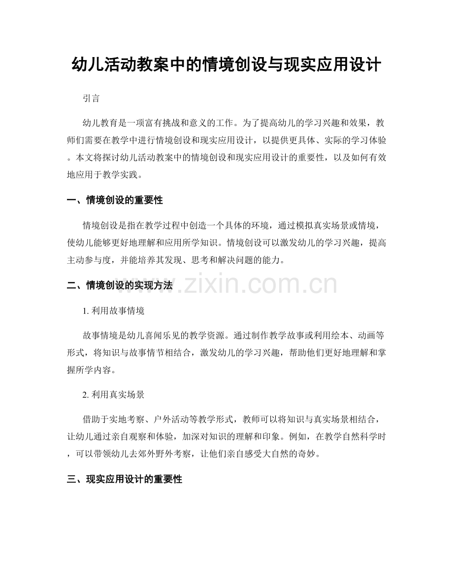 幼儿活动教案中的情境创设与现实应用设计.docx_第1页