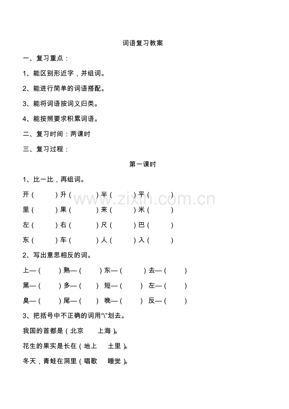 一年级上语文词语复习教案1-练习苏教版无答案.doc_第1页