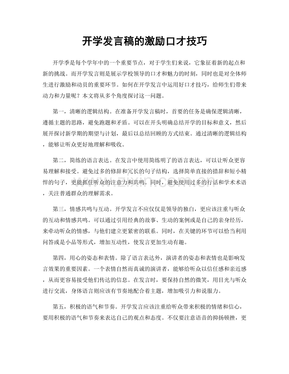 开学发言稿的激励口才技巧.docx_第1页