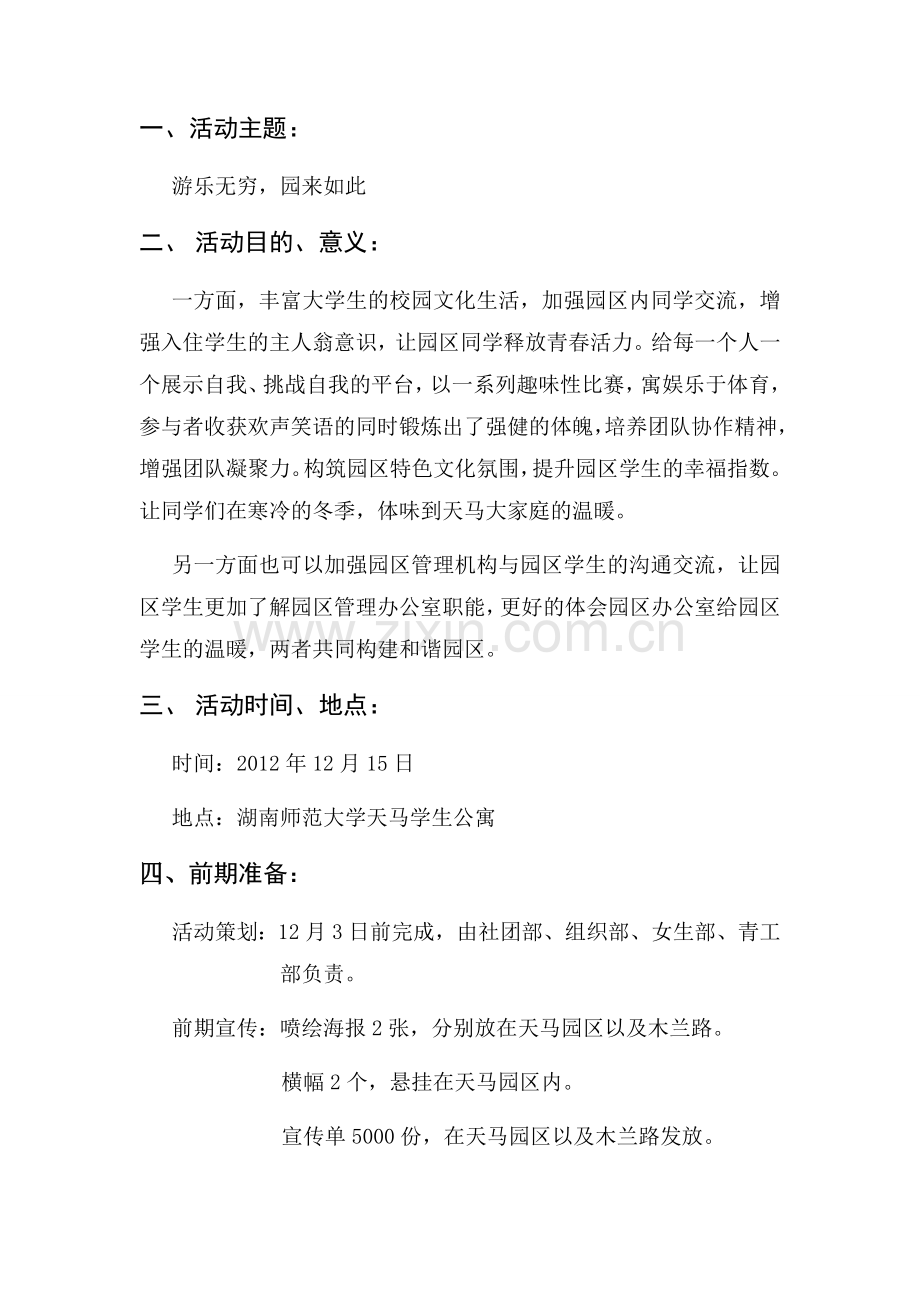 游园会活动谋划书.doc_第2页