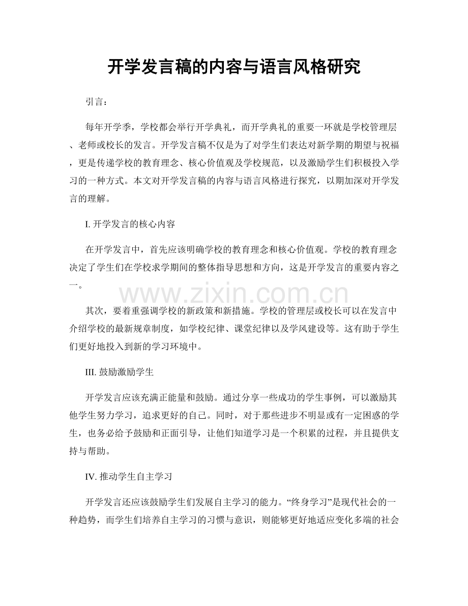 开学发言稿的内容与语言风格研究.docx_第1页