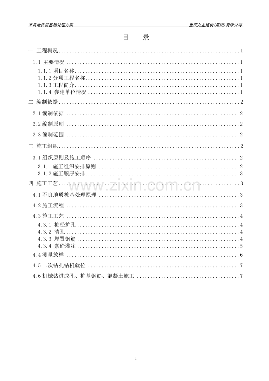 不良地质桩基处理方案.doc_第2页