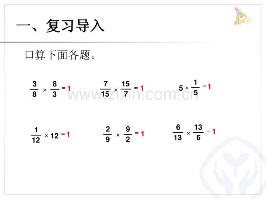 人教版教材倒数的认识.pptx_第1页