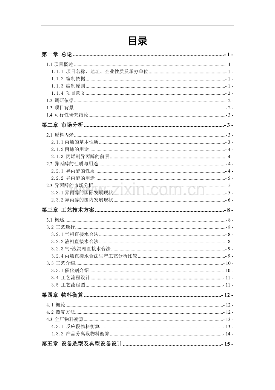 新建年产10万吨98%异丙醇项目可行性研究报告.doc_第1页