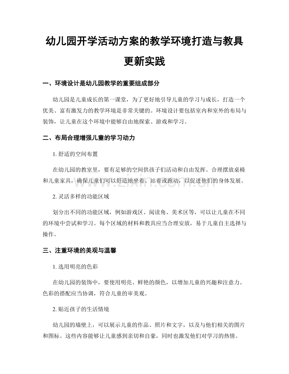 幼儿园开学活动方案的教学环境打造与教具更新实践.docx_第1页