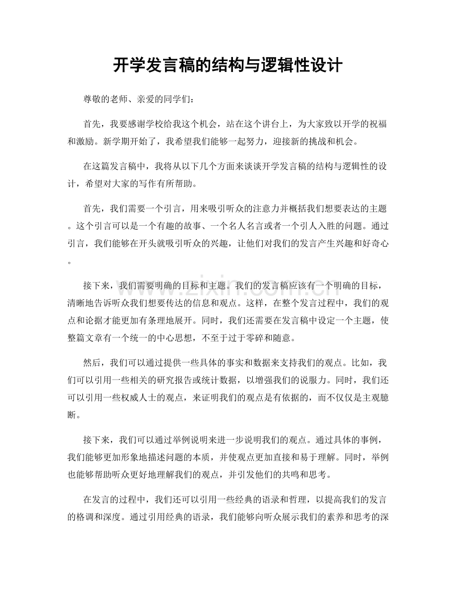 开学发言稿的结构与逻辑性设计.docx_第1页