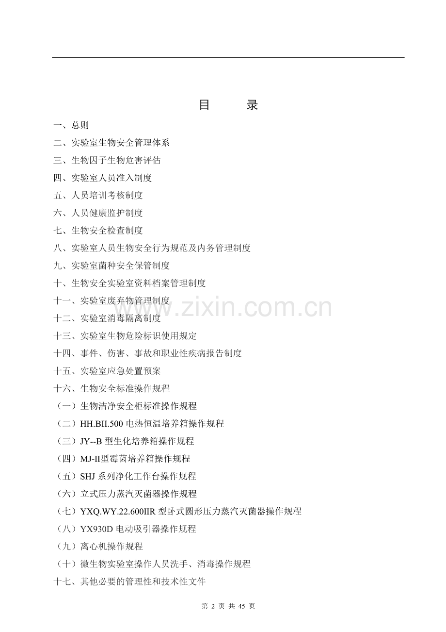 病原微生物实验室生物安全手册资料.doc_第2页