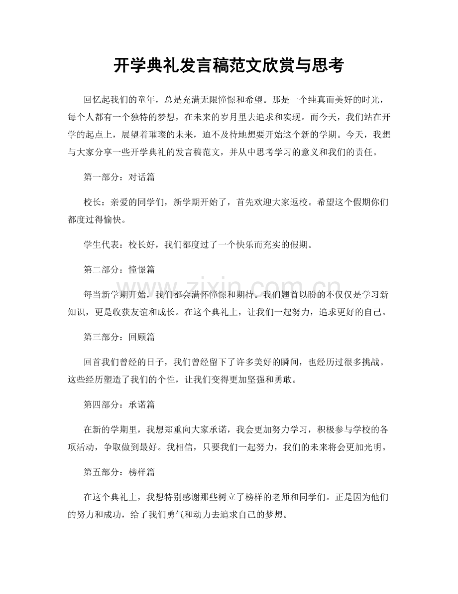 开学典礼发言稿范文欣赏与思考.docx_第1页