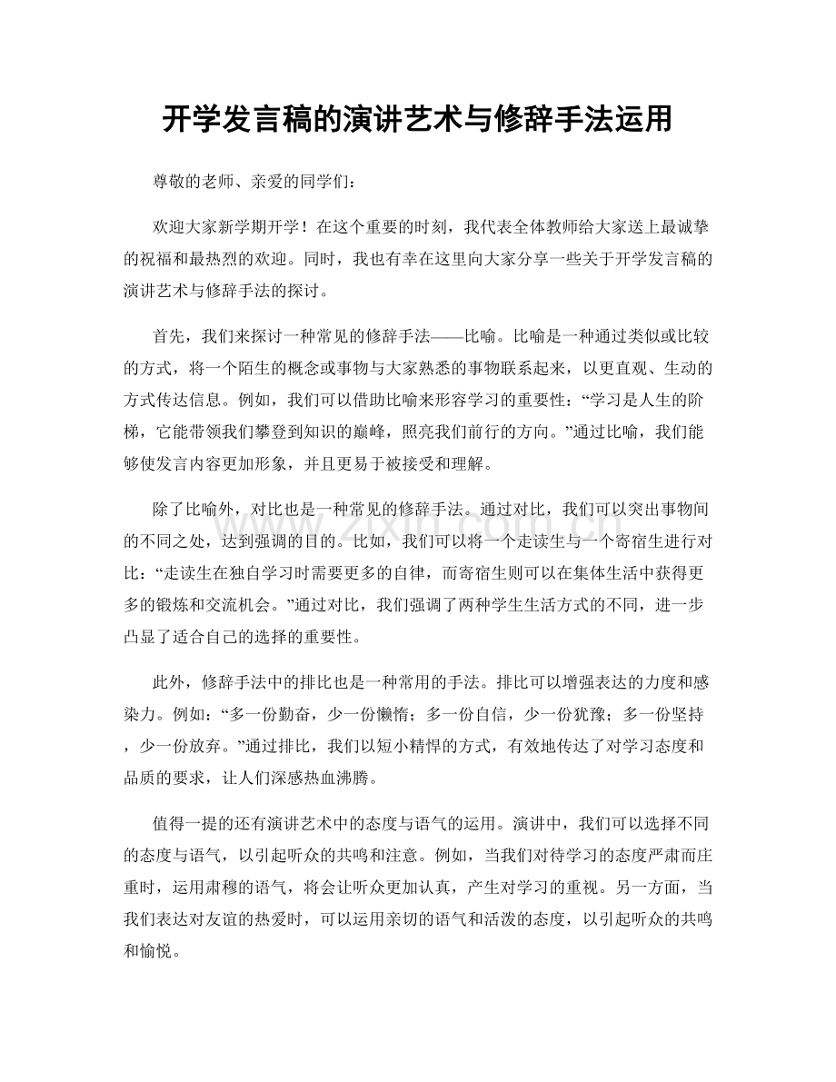 开学发言稿的演讲艺术与修辞手法运用.docx_第1页