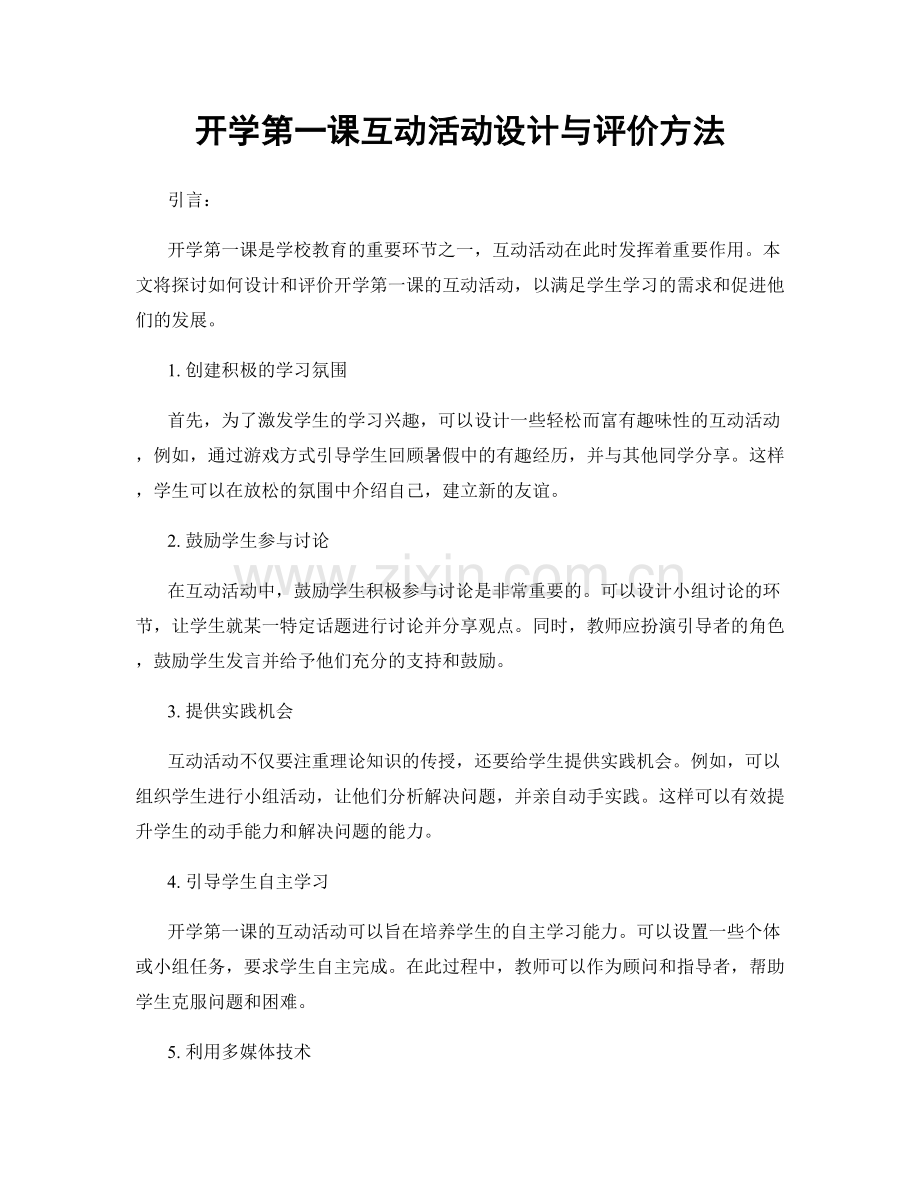 开学第一课互动活动设计与评价方法.docx_第1页