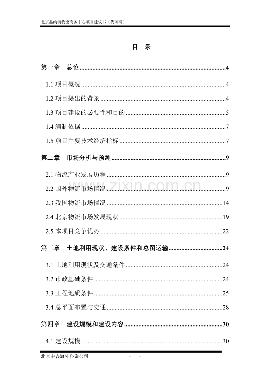 物流商务中心项目可行性研究报告.doc_第2页