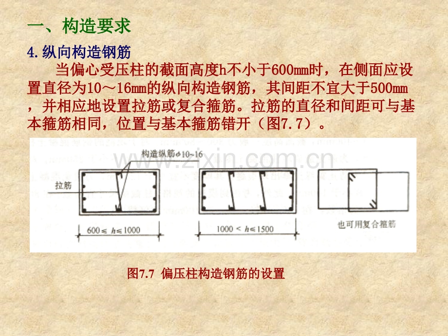 钢筋混凝土柱的设计和构造.pptx_第3页