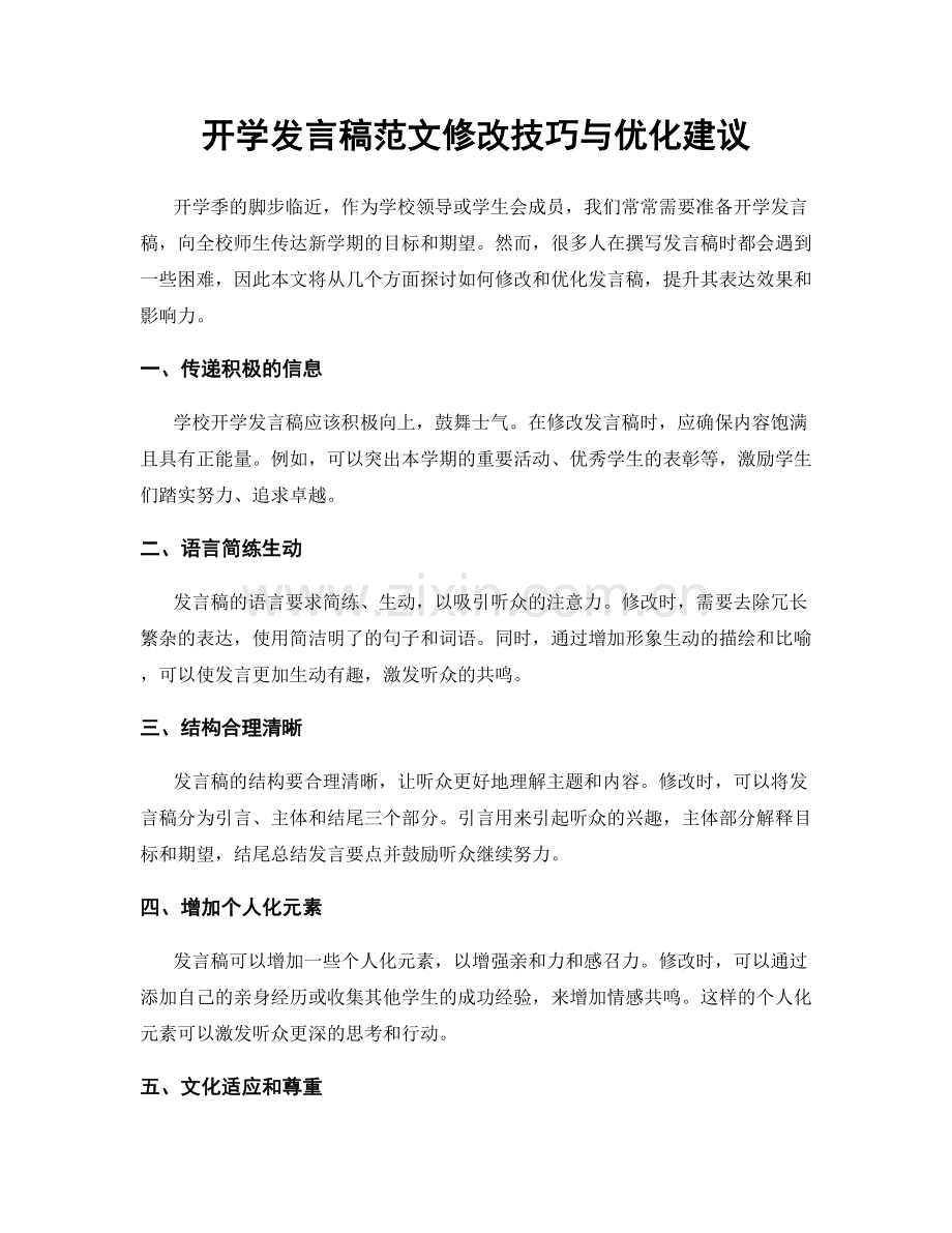 开学发言稿范文修改技巧与优化建议.docx_第1页