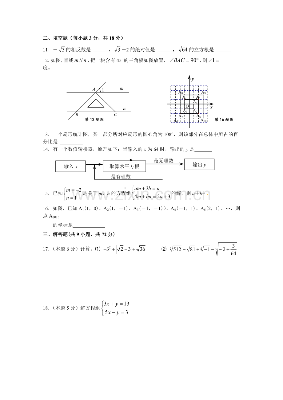 2016人教版七年级下册数学期末试题.doc_第2页