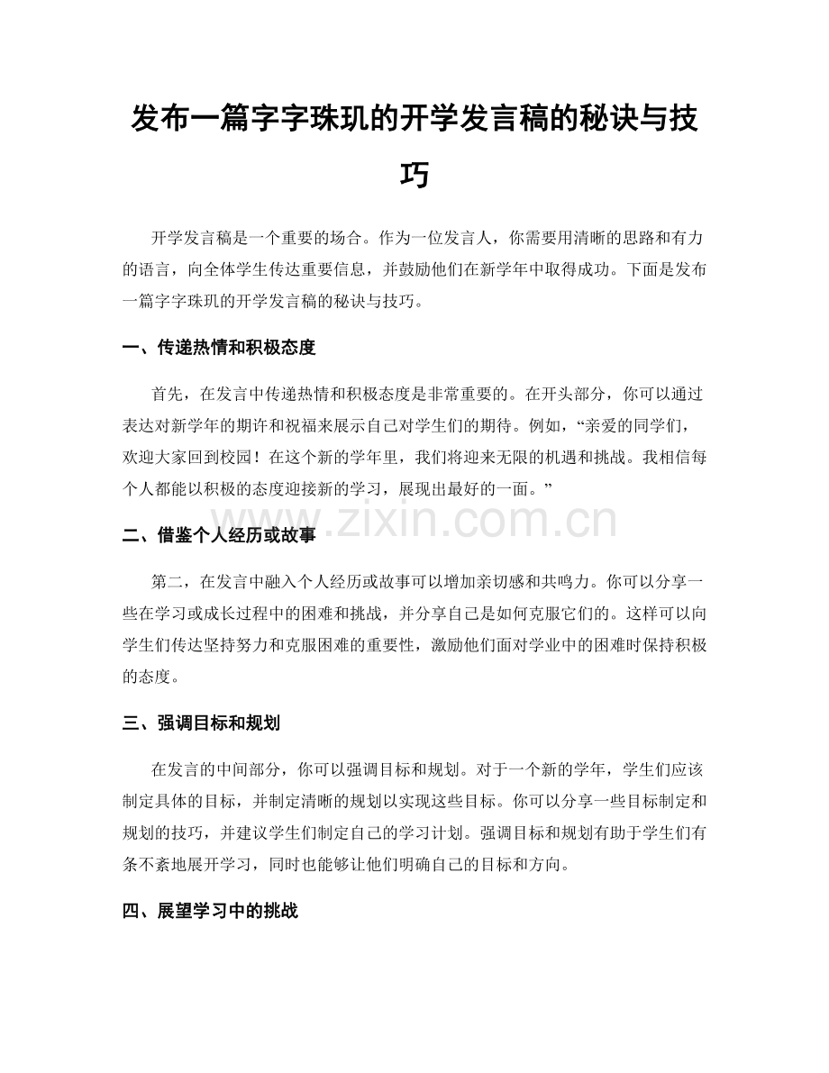 发布一篇字字珠玑的开学发言稿的秘诀与技巧.docx_第1页