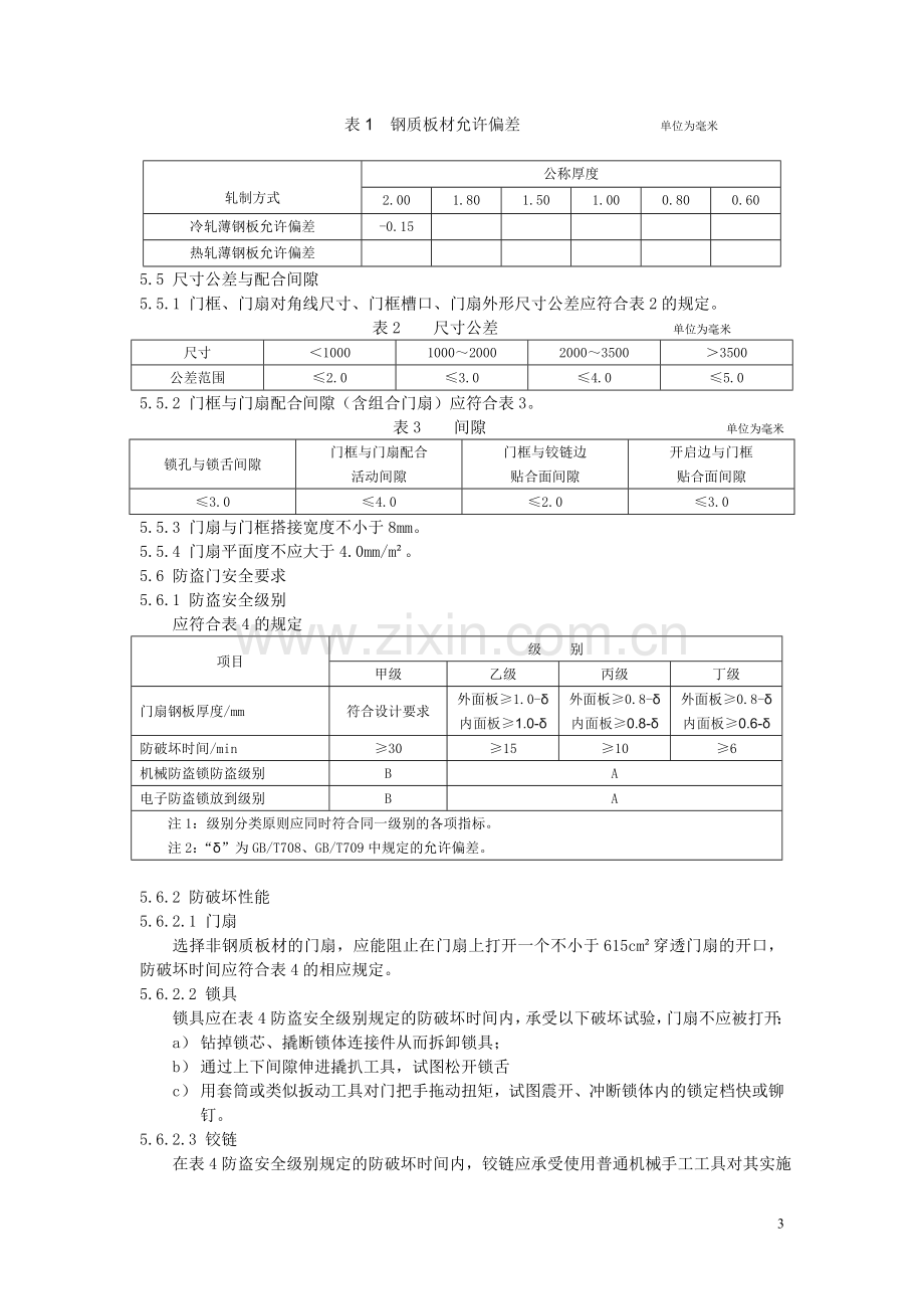 防盗安全门通用技术条件1.doc_第3页