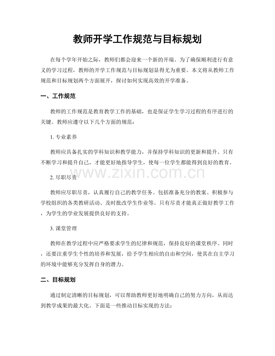 教师开学工作规范与目标规划.docx_第1页