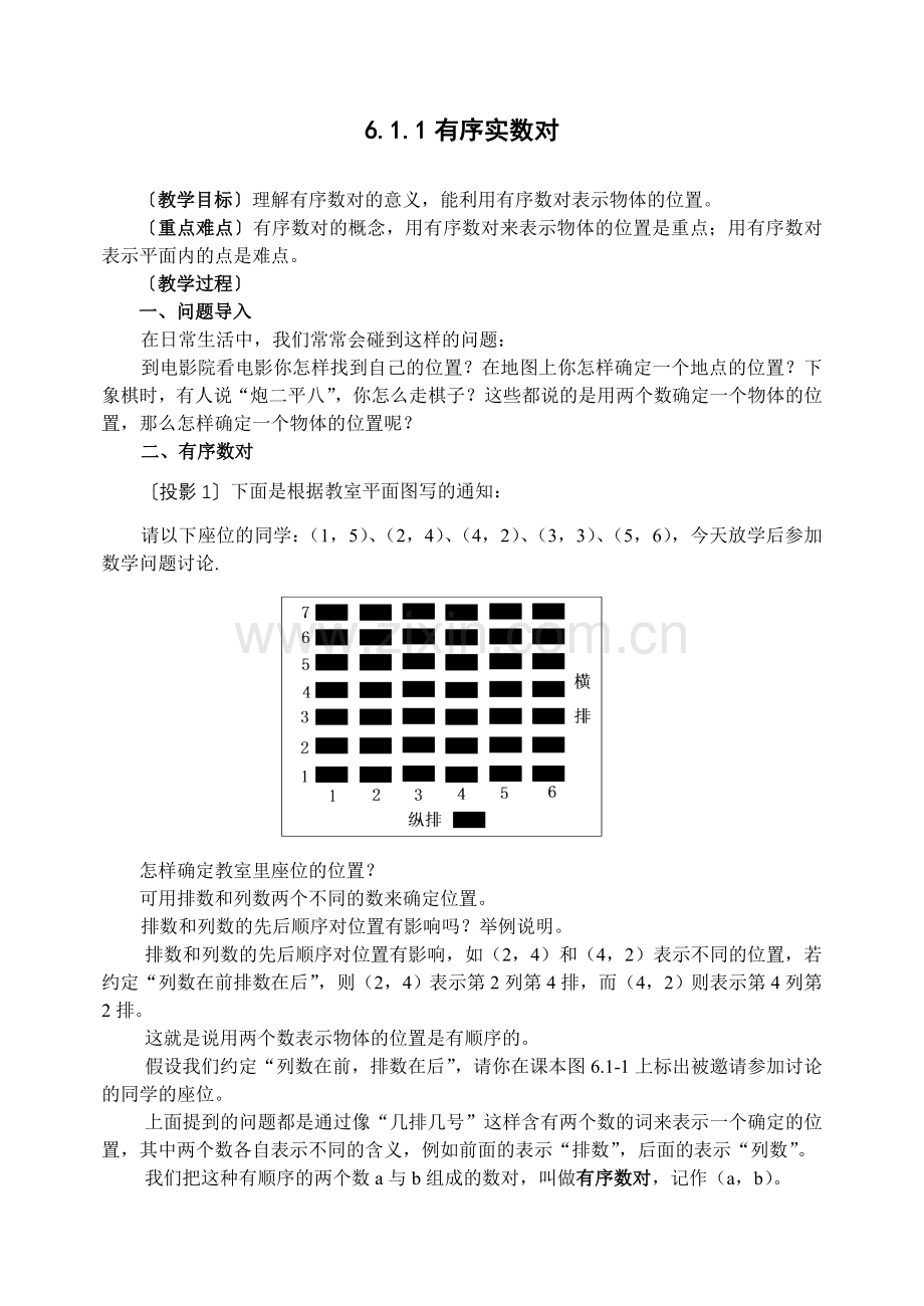 平面直角坐标系全章教案.doc_第2页