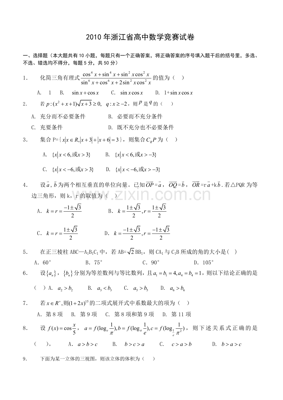 全国高中数学联赛浙江赛区初赛.doc_第1页