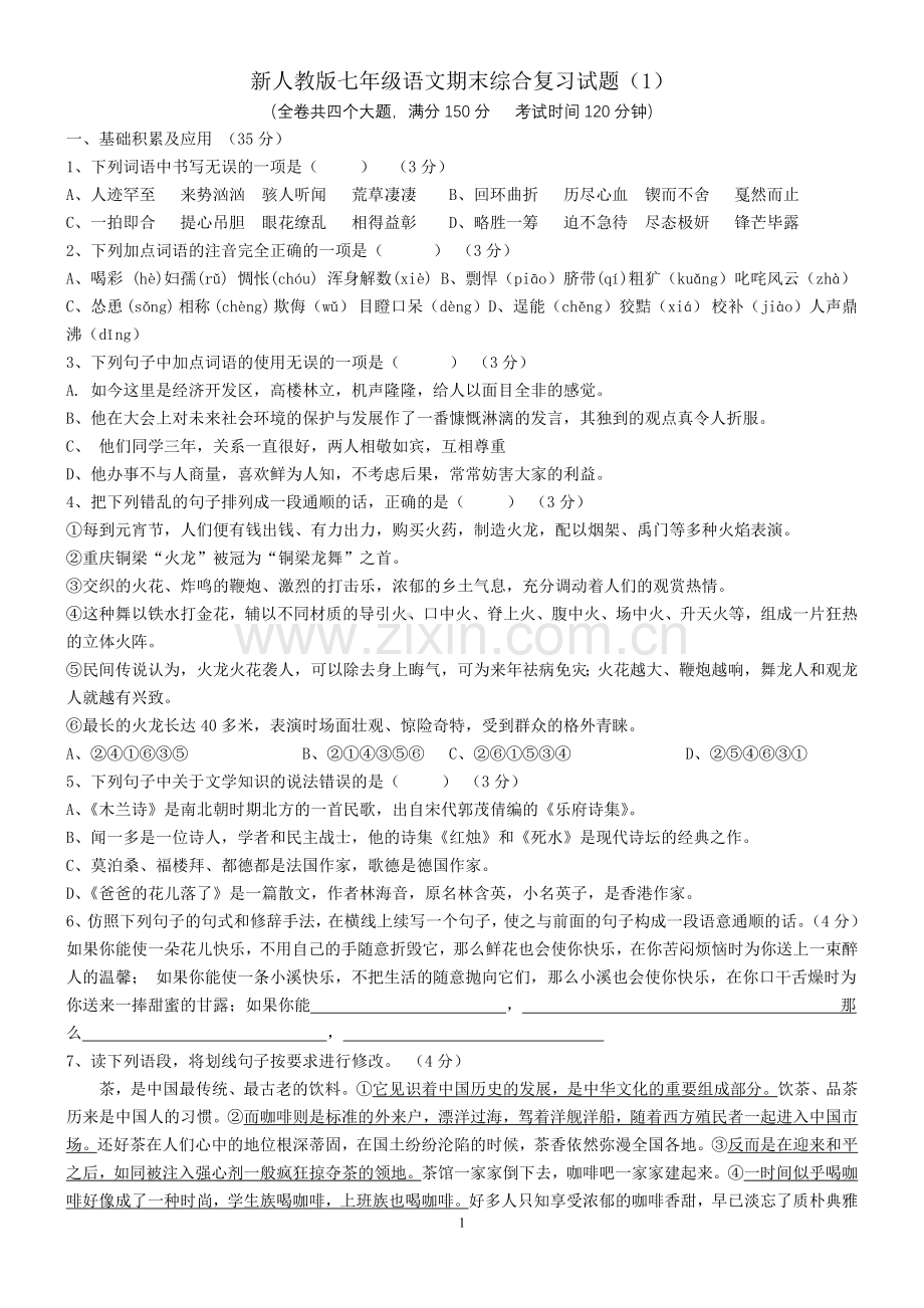 人教版七下语文期末测试卷1及答案.doc_第1页