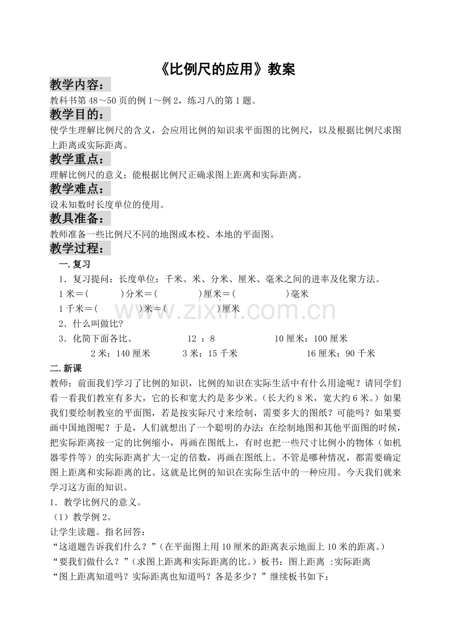 比例尺的应用教案01.doc_第1页