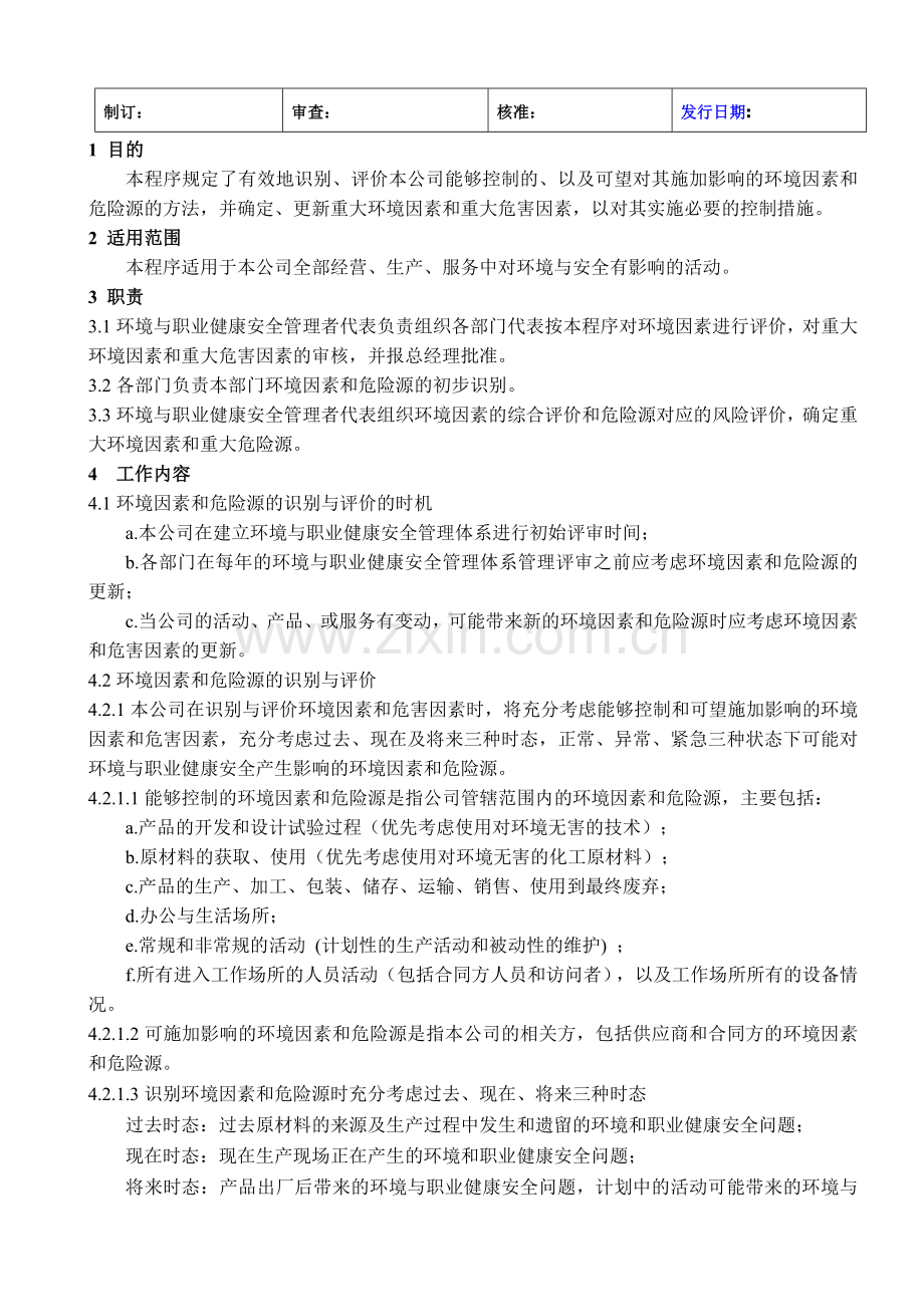 EHS环境因素危险源识别与评价程序.doc_第1页