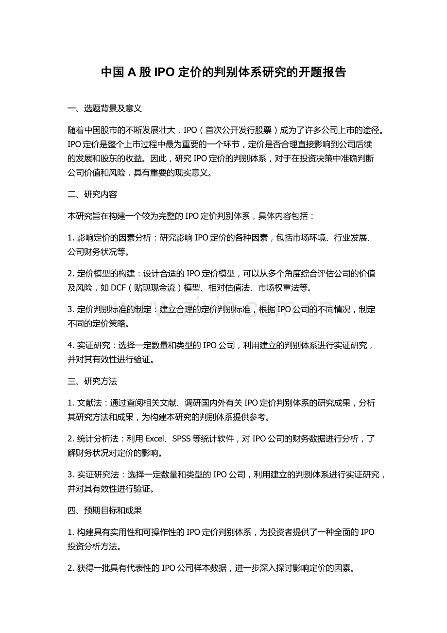 中国A股IPO定价的判别体系研究的开题报告.docx_第1页