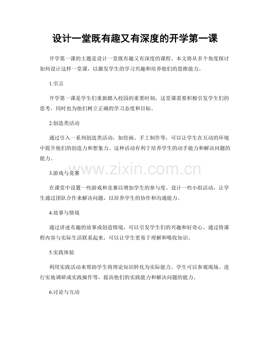 设计一堂既有趣又有深度的开学第一课.docx_第1页