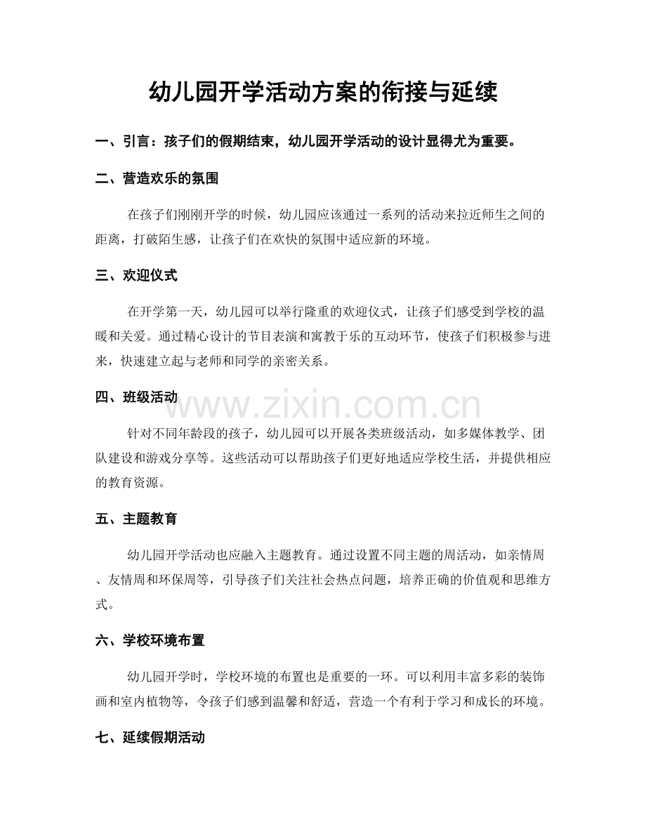 幼儿园开学活动方案的衔接与延续.docx_第1页