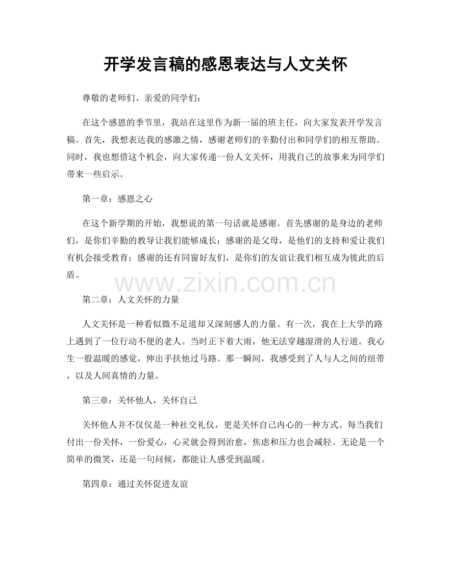 开学发言稿的感恩表达与人文关怀.docx_第1页