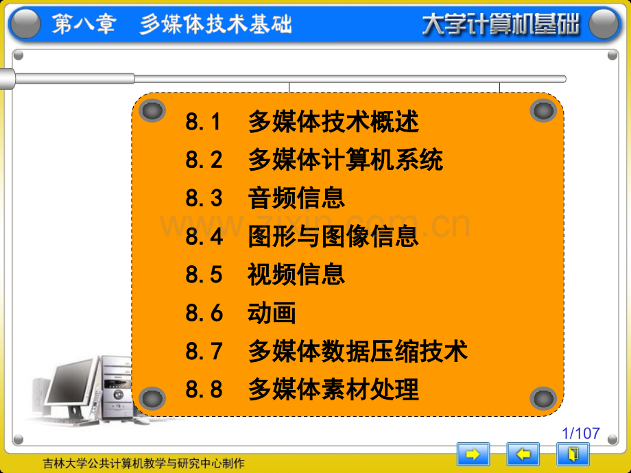 高等教育大学计算机多媒体技术基础.pptx_第1页