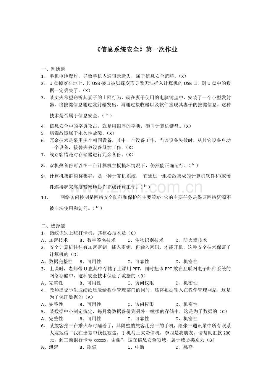 浙江大学远程教育信息系统安全第一次作业答案.doc_第1页