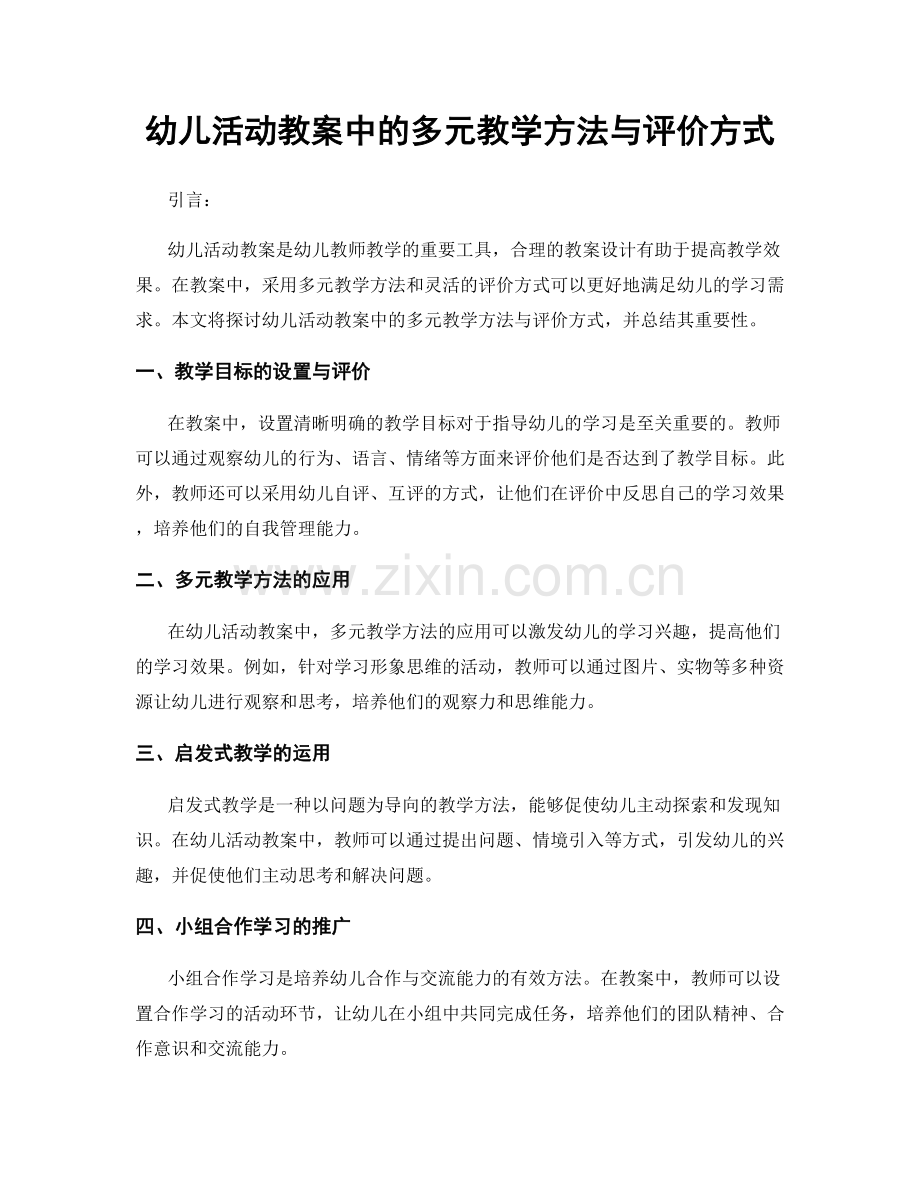 幼儿活动教案中的多元教学方法与评价方式.docx_第1页