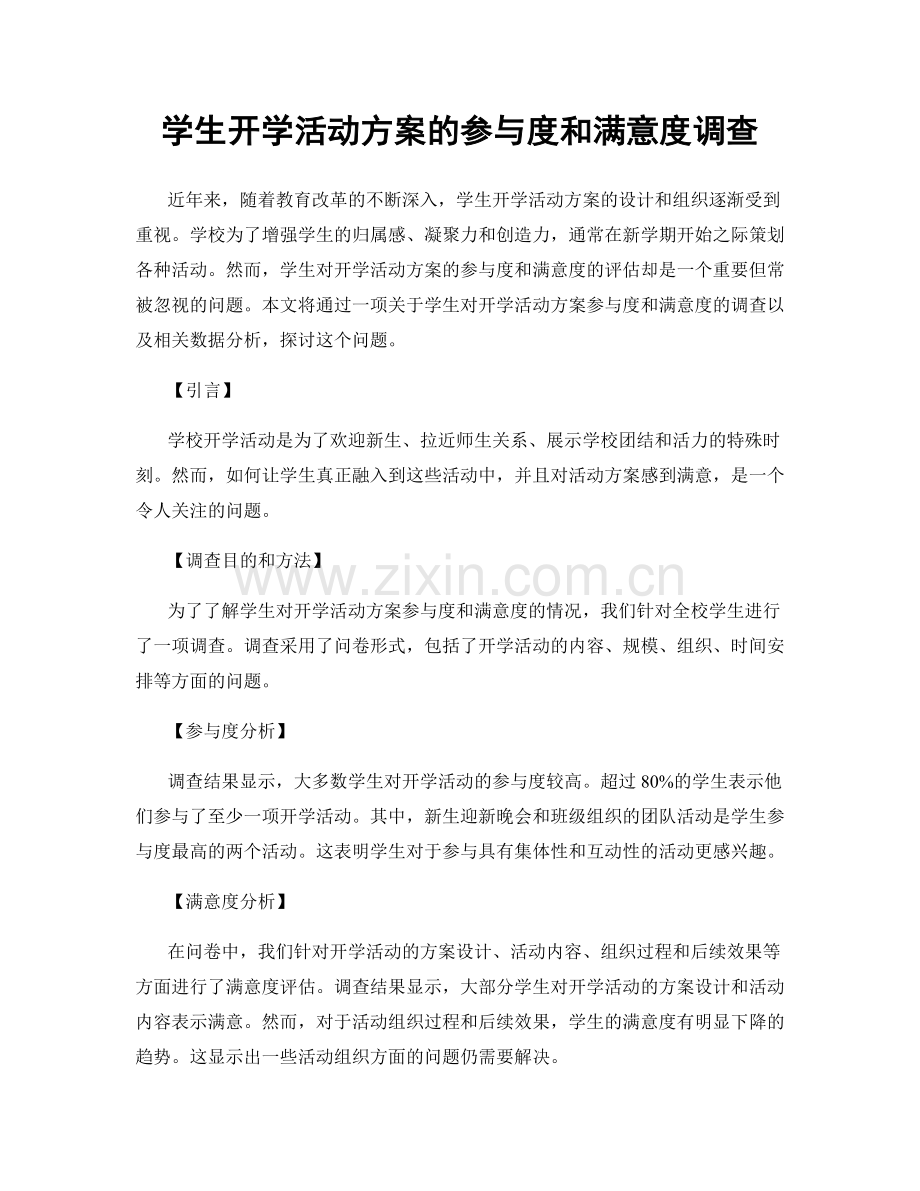 学生开学活动方案的参与度和满意度调查.docx_第1页